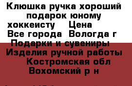 Клюшка ручка хороший подарок юному хоккеисту  › Цена ­ 500 - Все города, Вологда г. Подарки и сувениры » Изделия ручной работы   . Костромская обл.,Вохомский р-н